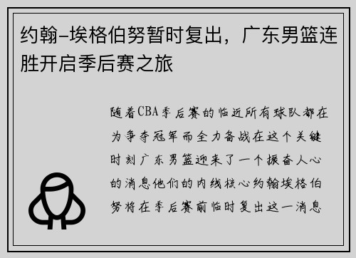 约翰-埃格伯努暂时复出，广东男篮连胜开启季后赛之旅