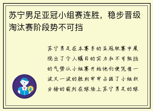 苏宁男足亚冠小组赛连胜，稳步晋级淘汰赛阶段势不可挡