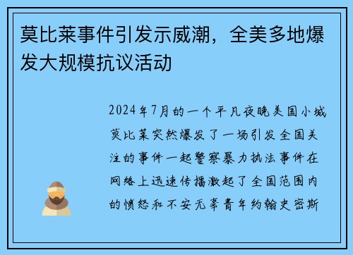 莫比莱事件引发示威潮，全美多地爆发大规模抗议活动