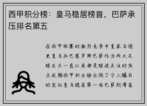 西甲积分榜：皇马稳居榜首，巴萨承压排名第五
