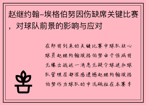 赵继约翰-埃格伯努因伤缺席关键比赛，对球队前景的影响与应对