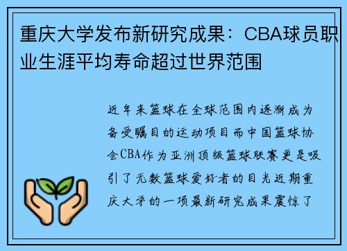 重庆大学发布新研究成果：CBA球员职业生涯平均寿命超过世界范围