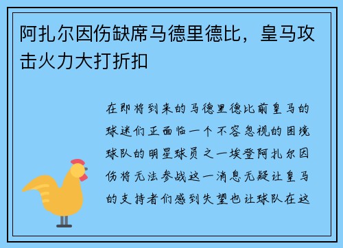 阿扎尔因伤缺席马德里德比，皇马攻击火力大打折扣