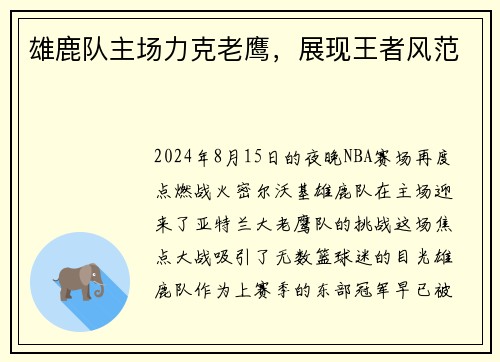 雄鹿队主场力克老鹰，展现王者风范