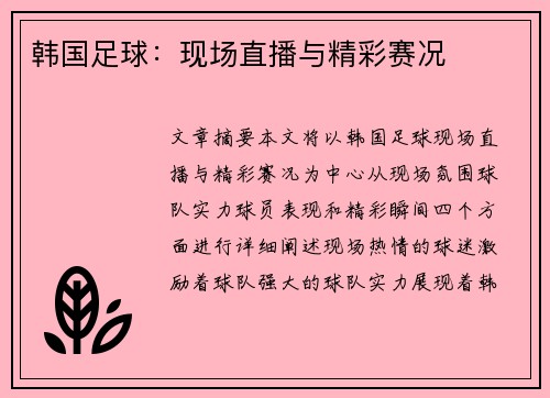 韩国足球：现场直播与精彩赛况
