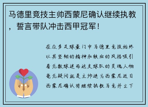 马德里竞技主帅西蒙尼确认继续执教，誓言带队冲击西甲冠军！