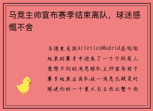 马竞主帅宣布赛季结束离队，球迷感慨不舍