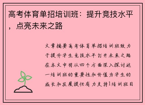高考体育单招培训班：提升竞技水平，点亮未来之路