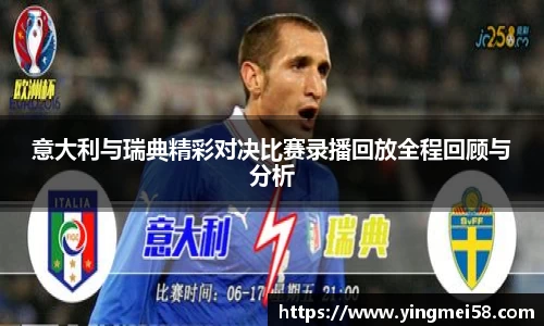 意大利与瑞典精彩对决比赛录播回放全程回顾与分析