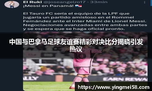 中国与巴拿马足球友谊赛精彩对决比分揭晓引发热议
