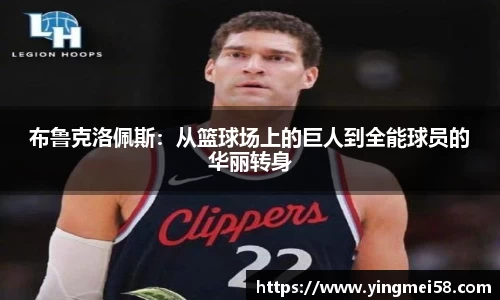 布鲁克洛佩斯：从篮球场上的巨人到全能球员的华丽转身