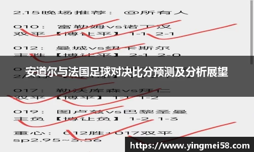 安道尔与法国足球对决比分预测及分析展望