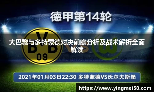 大巴黎与多特蒙德对决前瞻分析及战术解析全面解读