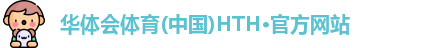 hth官方网站